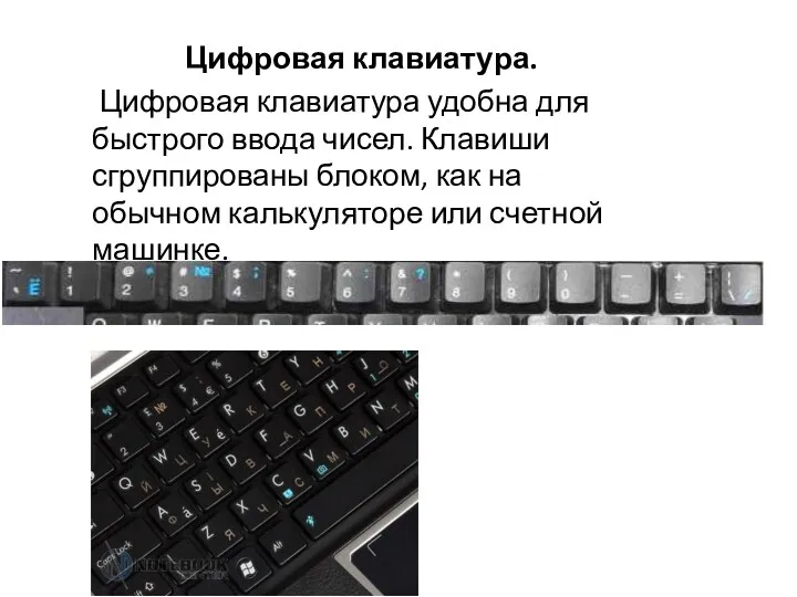 Цифровая клавиатура. Цифровая клавиатура удобна для быстрого ввода чисел. Клавиши