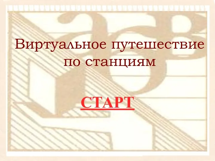 Виртуальное путешествие по станциям СТАРТ