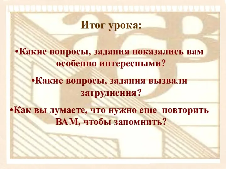 Итог урока: Какие вопросы, задания показались вам особенно интересными? Какие