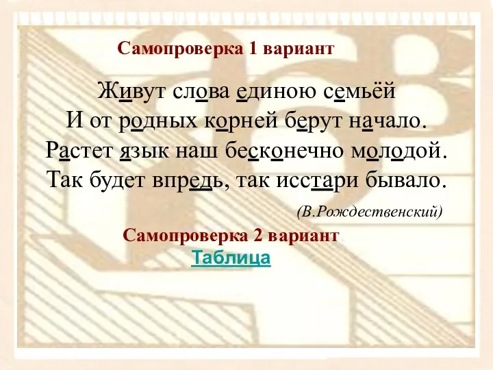 Живут слова единою семьёй И от родных корней берут начало.