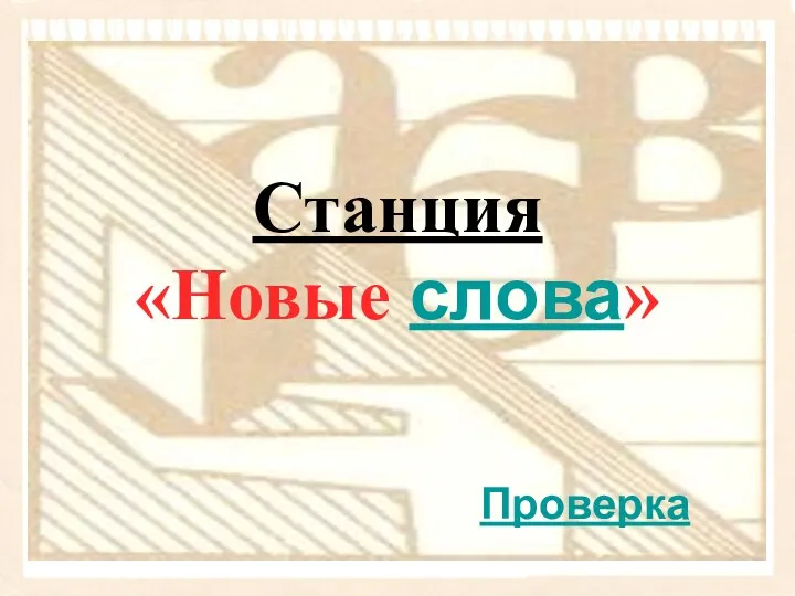 Станция «Новые слова» Проверка