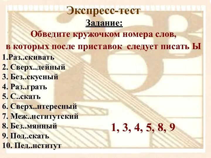 Экспресс-тест Задание: Обведите кружочком номера слов, в которых после приставок