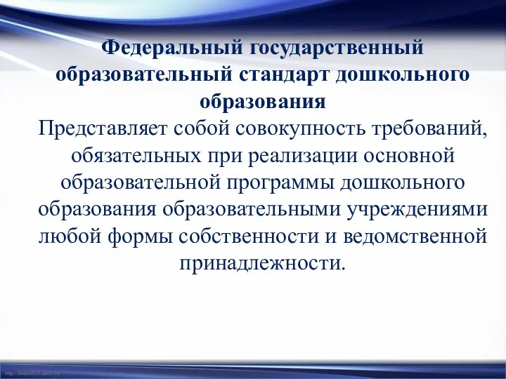 Федеральный государственный образовательный стандарт дошкольного образования Представляет собой совокупность требований,