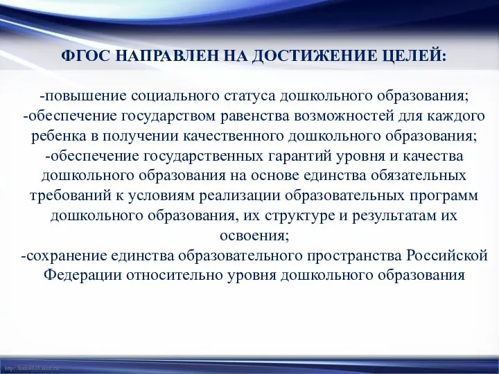 ФГОС НАПРАВЛЕН НА ДОСТИЖЕНИЕ ЦЕЛЕЙ: -повышение социального статуса дошкольного образования;