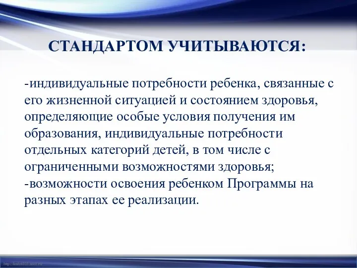 СТАНДАРТОМ УЧИТЫВАЮТСЯ: -индивидуальные потребности ребенка, связанные с его жизненной ситуацией