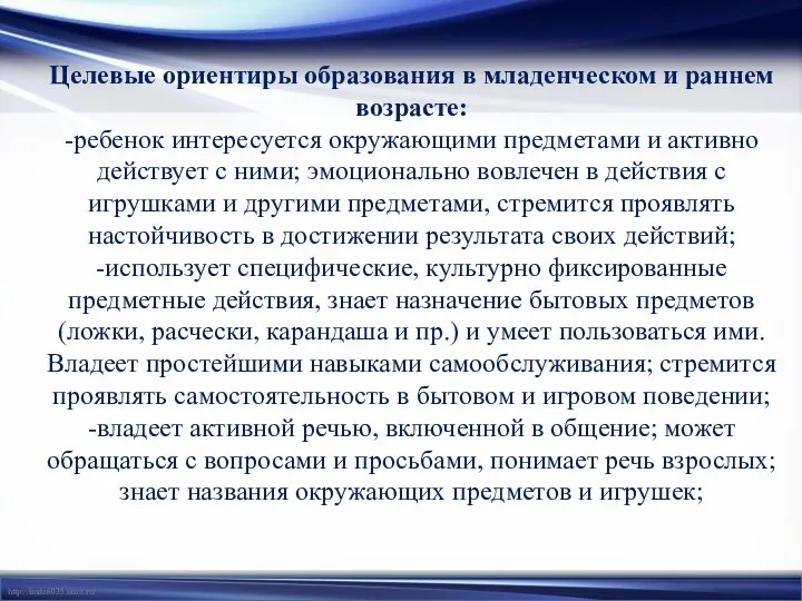 Целевые ориентиры образования в младенческом и раннем возрасте: -ребенок интересуется