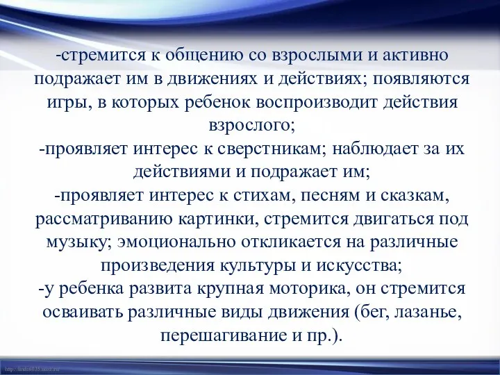 -стремится к общению со взрослыми и активно подражает им в