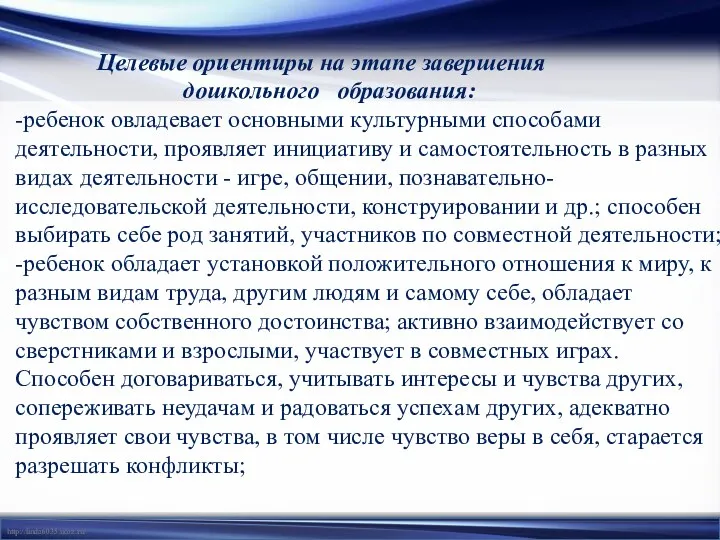 Целевые ориентиры на этапе завершения дошкольного образования: -ребенок овладевает основными