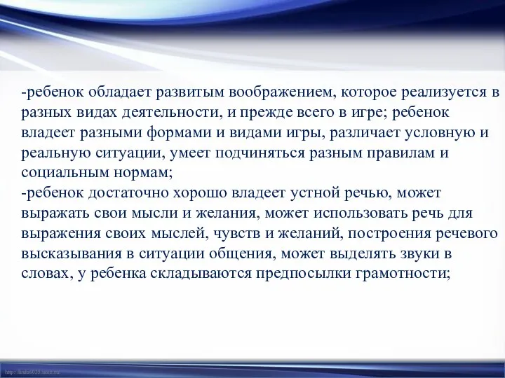 -ребенок обладает развитым воображением, которое реализуется в разных видах деятельности,