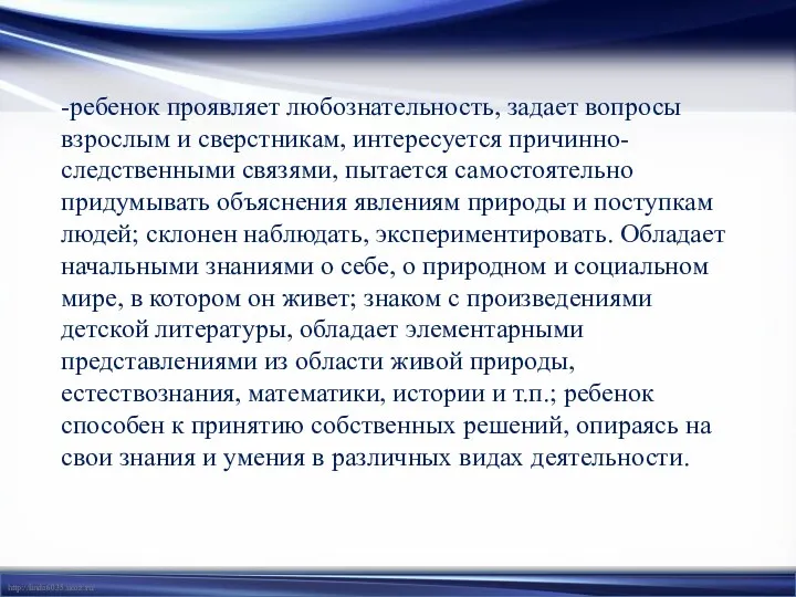 -ребенок проявляет любознательность, задает вопросы взрослым и сверстникам, интересуется причинно-следственными