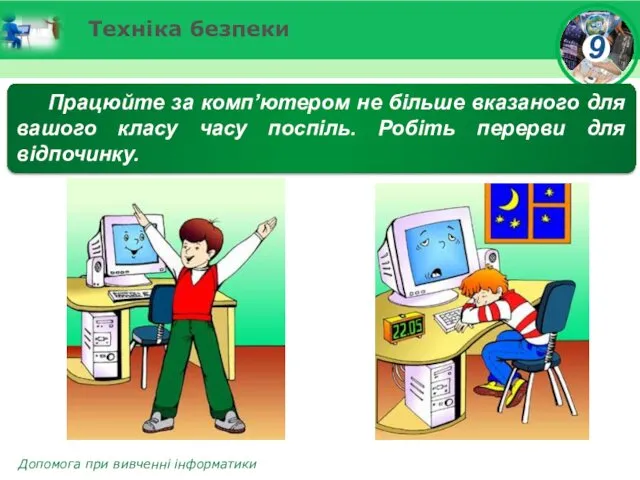 Техніка безпеки Працюйте за комп’ютером не більше вказаного для вашого