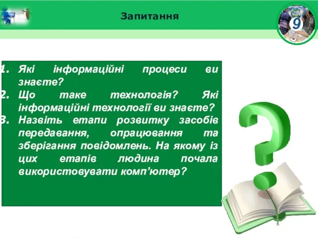 Запитання Які інформаційні процеси ви знаєте? Що таке технологія? Які