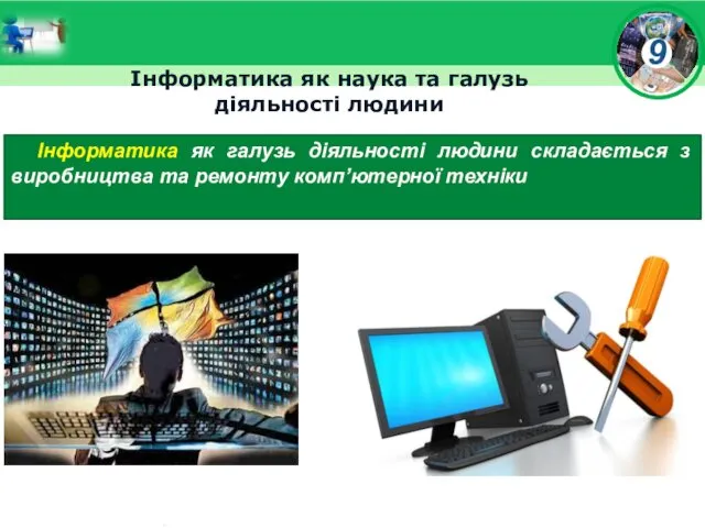 Інформатика як наука та галузь діяльності людини Інформатика як галузь