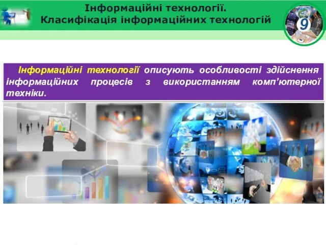 Інформаційні технології. Класифікація інформаційних технологій Інформаційні технології описують особливості здійснення інформаційних процесів з використанням комп’ютерної техніки.