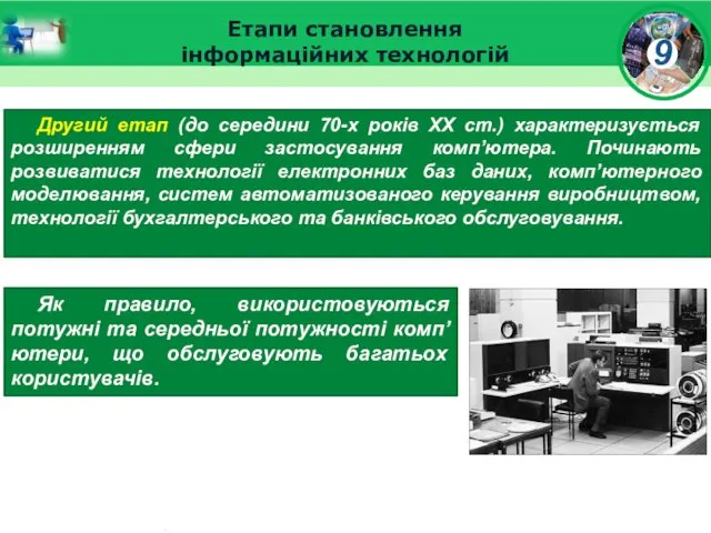 Етапи становлення інформаційних технологій Другий етап (до середини 70-х років