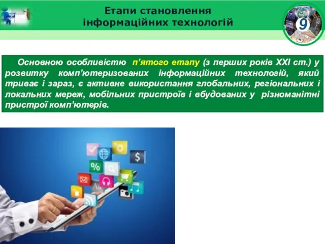 Етапи становлення інформаційних технологій Основною особливістю п’ятого етапу (з перших