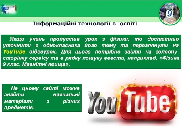 Інформаційні технології в освіті Якщо учень пропустив урок з фізики,