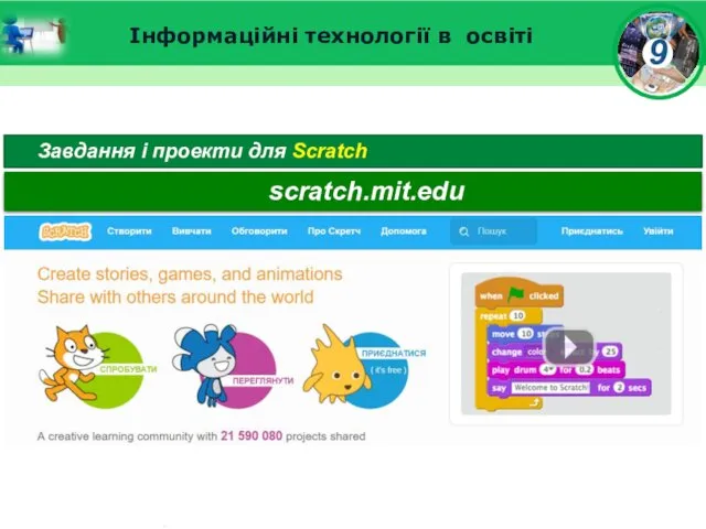 Інформаційні технології в освіті Завдання і проекти для Scratch scratch.mit.edu