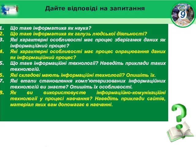 Дайте відповіді на запитання Що таке інформатика як наука? Що