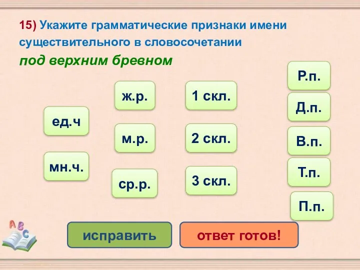 15) Укажите грамматические признаки имени существительного в словосочетании под верхним