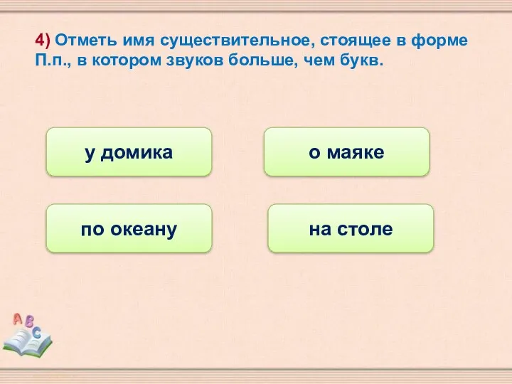 4) Отметь имя существительное, стоящее в форме П.п., в котором