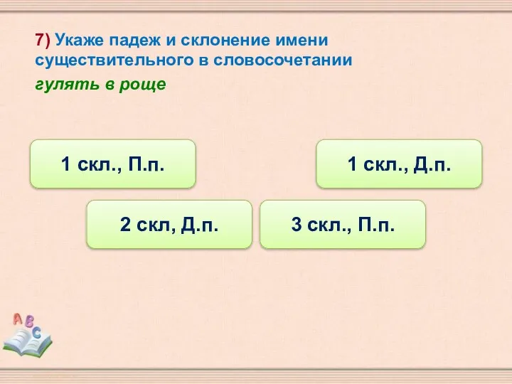 7) Укаже падеж и склонение имени существительного в словосочетании гулять