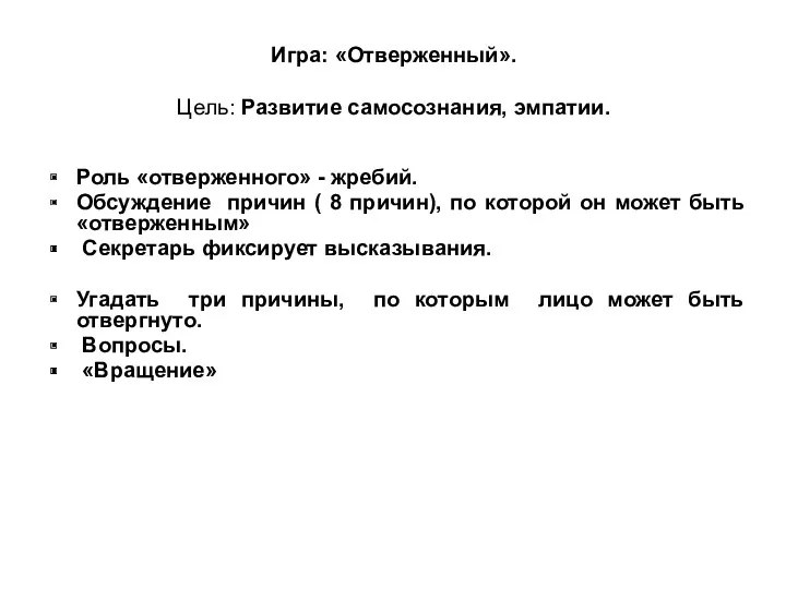 Игра: «Отверженный». Цель: Развитие самосознания, эмпатии. Роль «отверженного» - жребий.