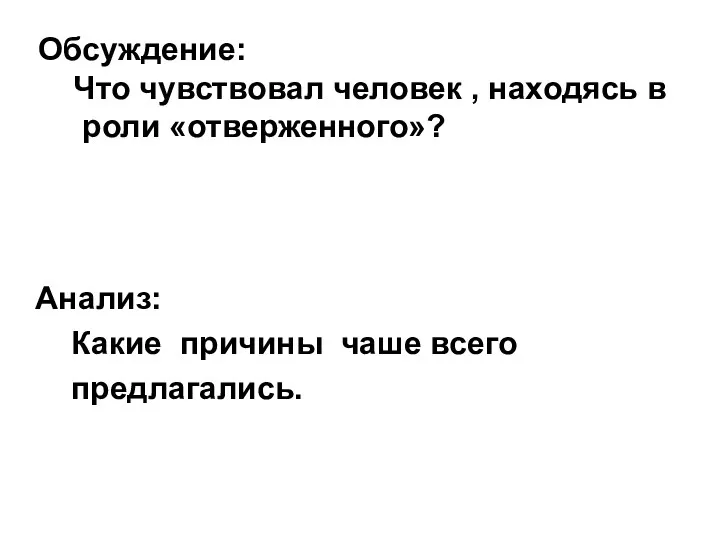 Обсуждение: Что чувствовал человек , находясь в роли «отверженного»? Анализ: Какие причины чаше всего предлагались.