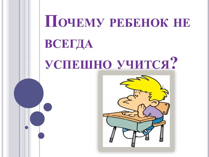 Почему ребенок не всегда успешно учится?