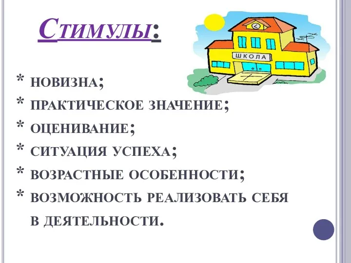 Стимулы: * новизна; * практическое значение; * оценивание; * ситуация