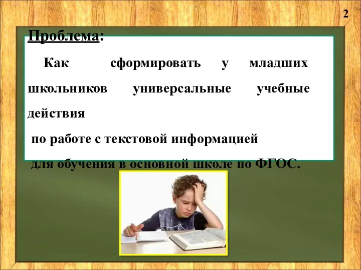 Проблема: Как сформировать у младших школьников универсальные учебные действия по