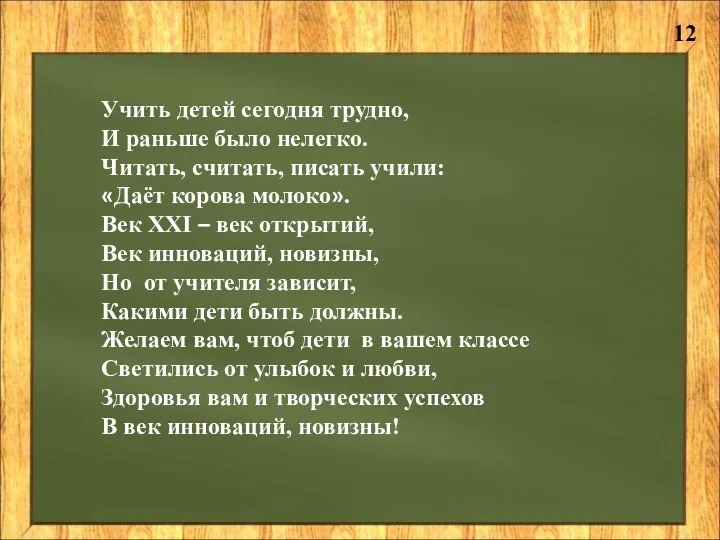 Учить детей сегодня трудно, И раньше было нелегко. Читать, считать, писать учили: «Даёт