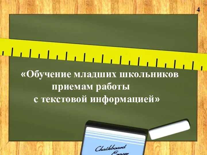 «Обучение младших школьников приемам работы с текстовой информацией» 4