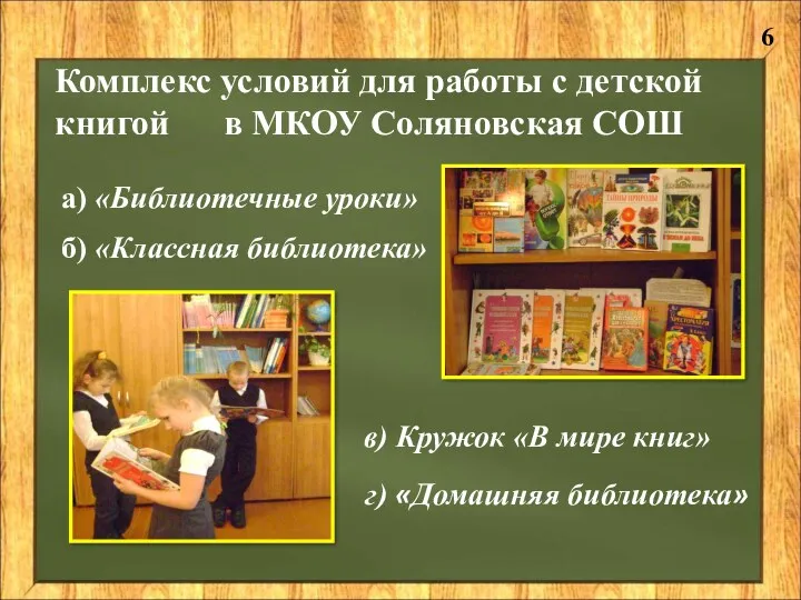Комплекс условий для работы с детской книгой в МКОУ Соляновская СОШ а) «Библиотечные