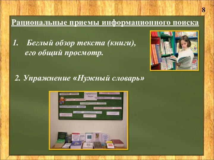 Рациональные приемы информационного поиска Беглый обзор текста (книги), его общий просмотр. 8 2. Упражнение «Нужный словарь»