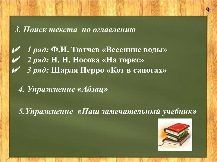 3. Поиск текста по оглавлению 1 ряд: Ф.И. Тютчев «Весенние воды» 2 ряд: