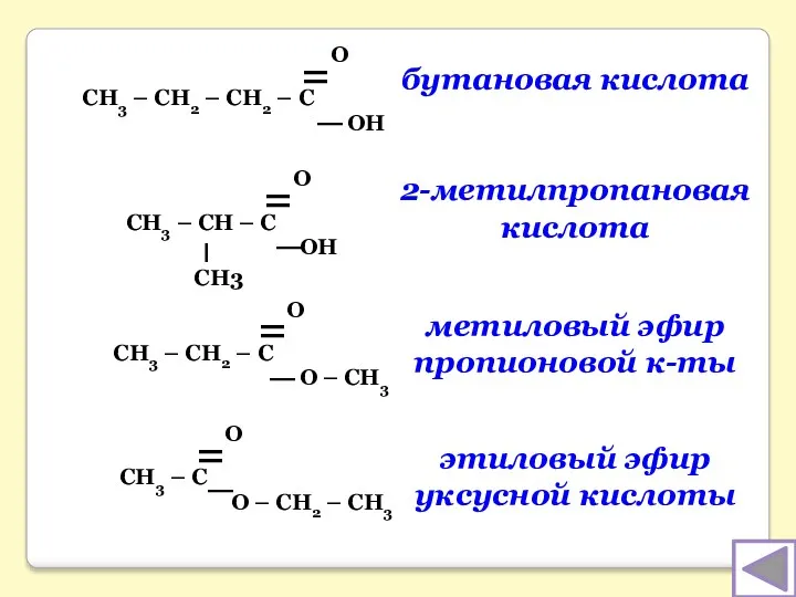 бутановая кислота 2-метилпропановая кислота метиловый эфир пропионовой к-ты этиловый эфир уксусной кислоты