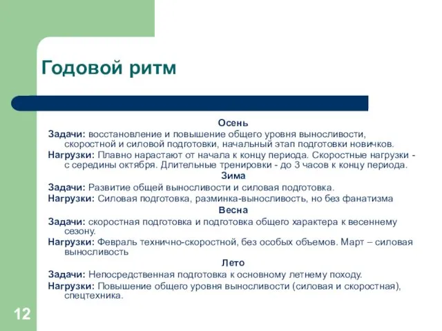 Годовой ритм Осень Задачи: восстановление и повышение общего уровня выносливости,