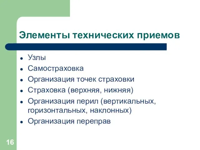 Элементы технических приемов Узлы Самостраховка Организация точек страховки Страховка (верхняя,