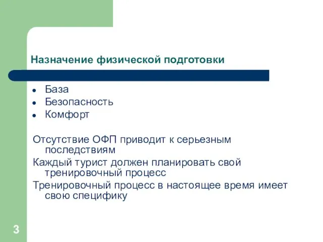 Назначение физической подготовки База Безопасность Комфорт Отсутствие ОФП приводит к