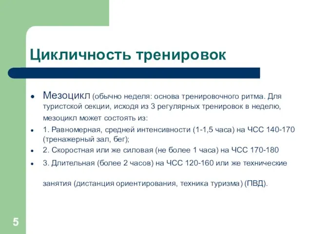 Цикличность тренировок Мезоцикл (обычно неделя: основа тренировочного ритма. Для туристской