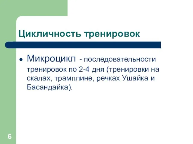 Цикличность тренировок Микроцикл - последовательности тренировок по 2-4 дня (тренировки