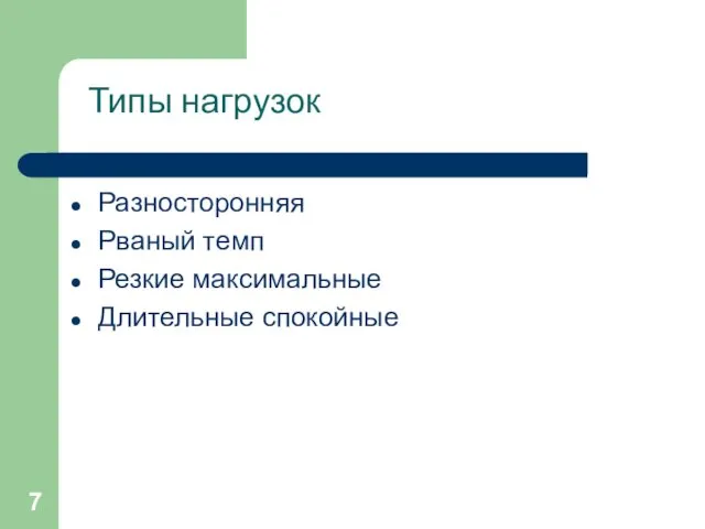 Типы нагрузок Разносторонняя Рваный темп Резкие максимальные Длительные спокойные