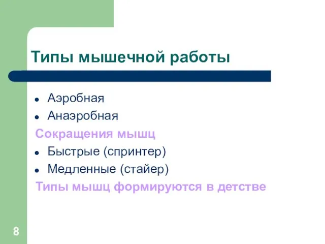 Типы мышечной работы Аэробная Анаэробная Сокращения мышц Быстрые (спринтер) Медленные (стайер) Типы мышц формируются в детстве