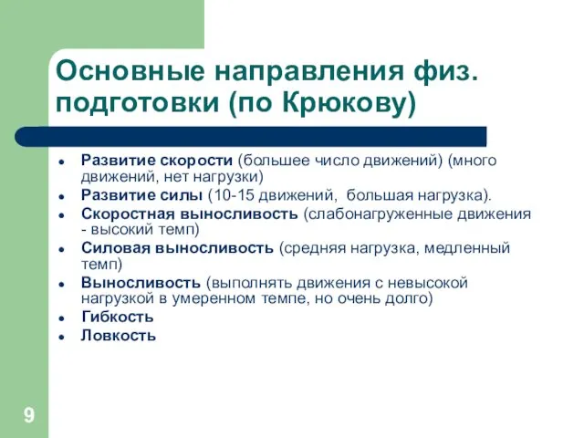 Основные направления физ. подготовки (по Крюкову) Развитие скорости (большее число