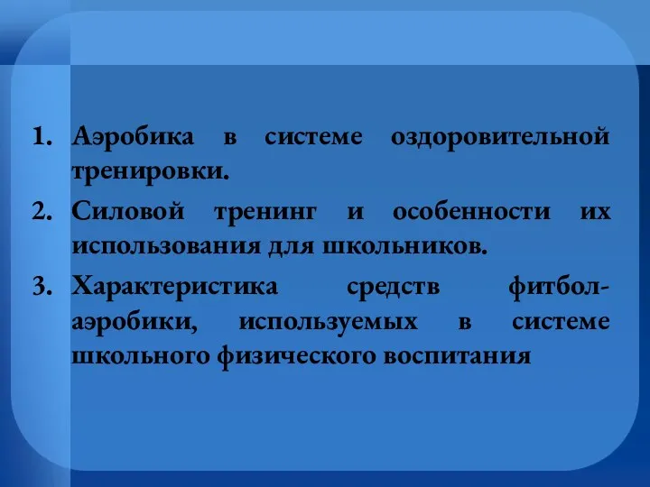 Аэробика в системе оздоровительной тренировки. Силовой тренинг и особенности их