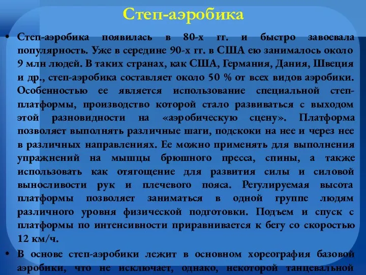 Степ-аэробика Степ-аэробика появилась в 80-х гг. и быстро завоевала популярность.