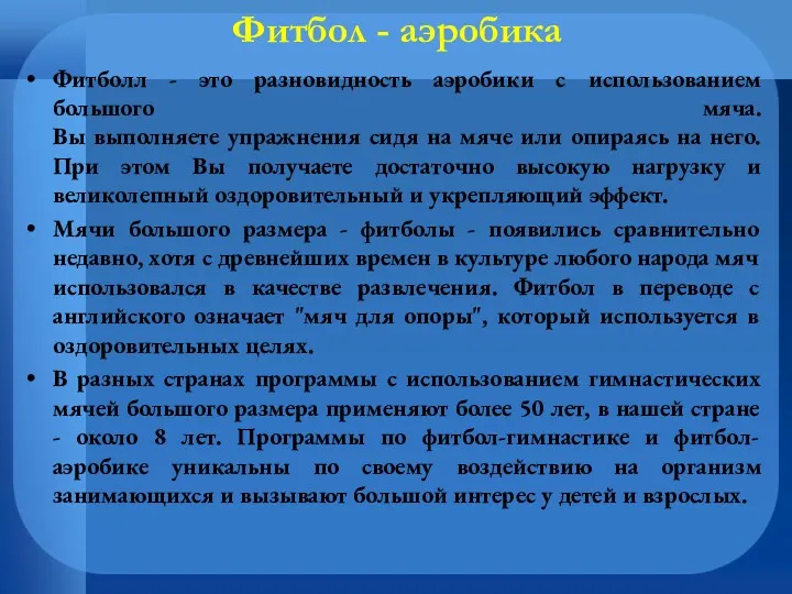 Фитбол - аэробика Фитболл - это разновидность аэробики с использованием