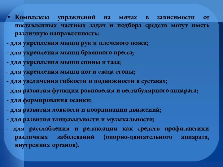 Комплексы упражнений на мячах в зависимости от поставленных частных задач