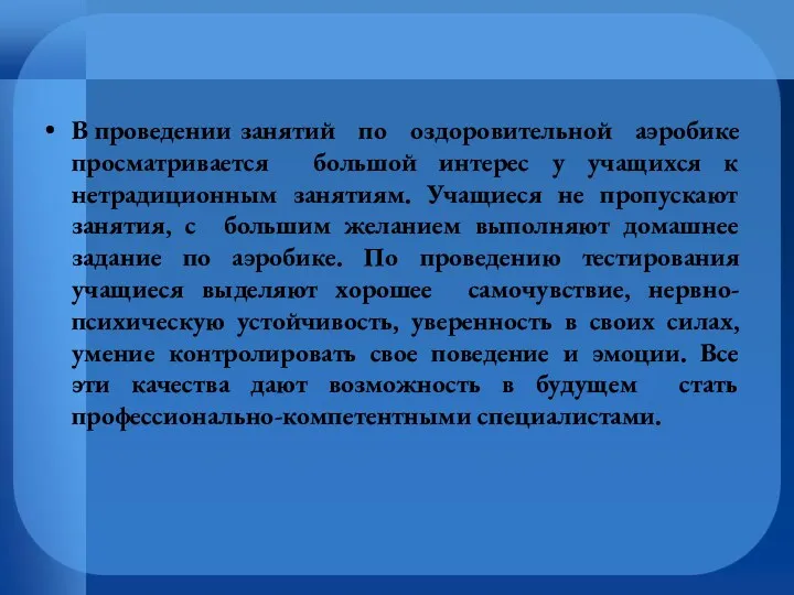 В проведении занятий по оздоровительной аэробике просматривается большой интерес у